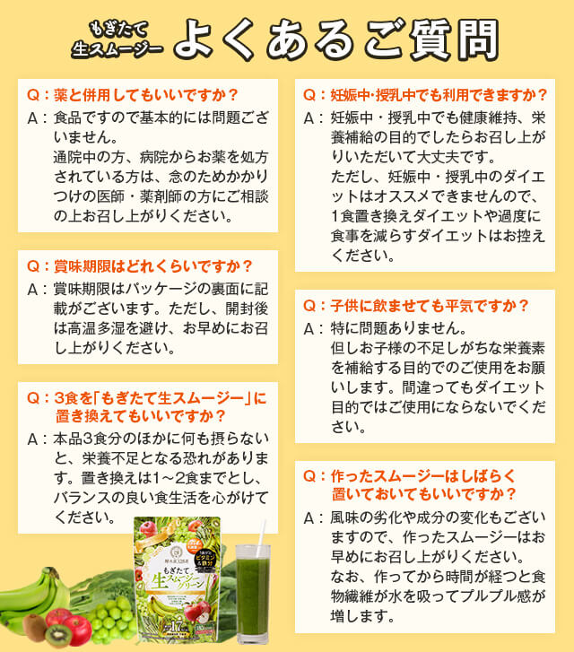 もぎたて生スムージー　よくあるご質問