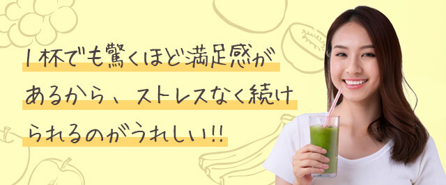 1杯でも満足感があるから、ストレスなく続けられるのがうれしい笙･