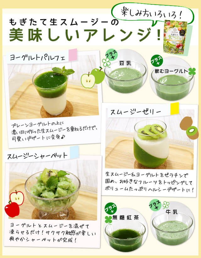 楽しみ方いろいろ、もぎたて生スムージーの美味しいアレンジご紹介！ヨーグルトやフルーツとの相性抜群、さまざまなシーンに活用ください。