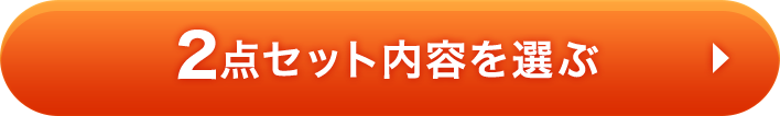 2点セット内容を選ぶ