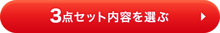 3点セット内容を選ぶ