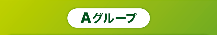 Aグループ