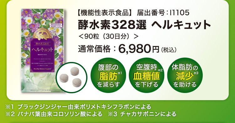 酵水素328選 ヘルキュット