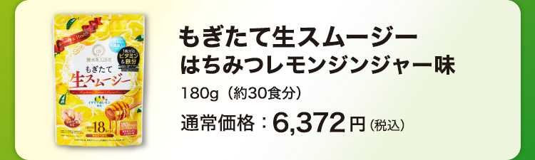 もぎたて生スムージー はちみつレモンジンジャー味