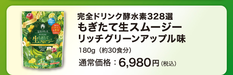 完全ドリンク酵水素328選 もぎたて生スムージー リッチグリーンアップル味