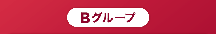 Bグループ