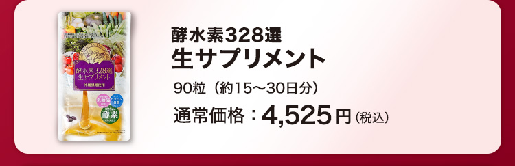 酵水素328選 生サプリメント