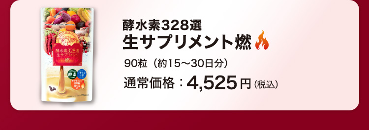 酵水素328選 生サプリメント燃