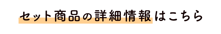 セット商品の詳細情報はこちら
