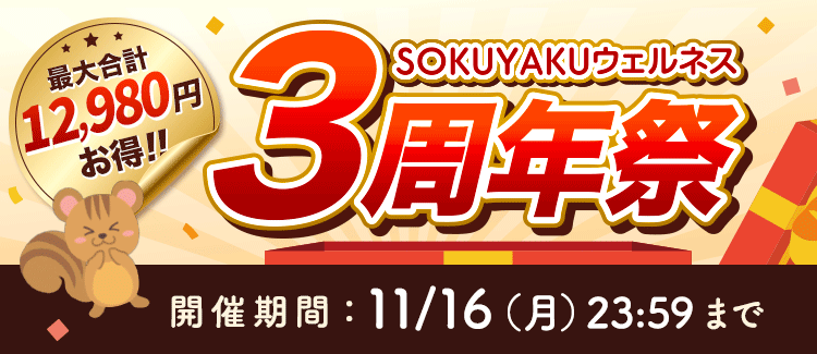 SOKUYAKUウェルネス3周年祭