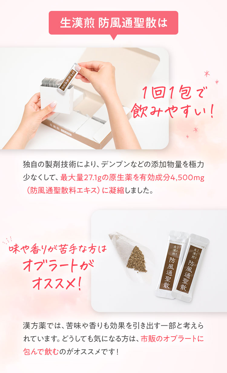 生漢煎 防風通聖散 □セルフメディケーション対象 | SOKUYAKU
