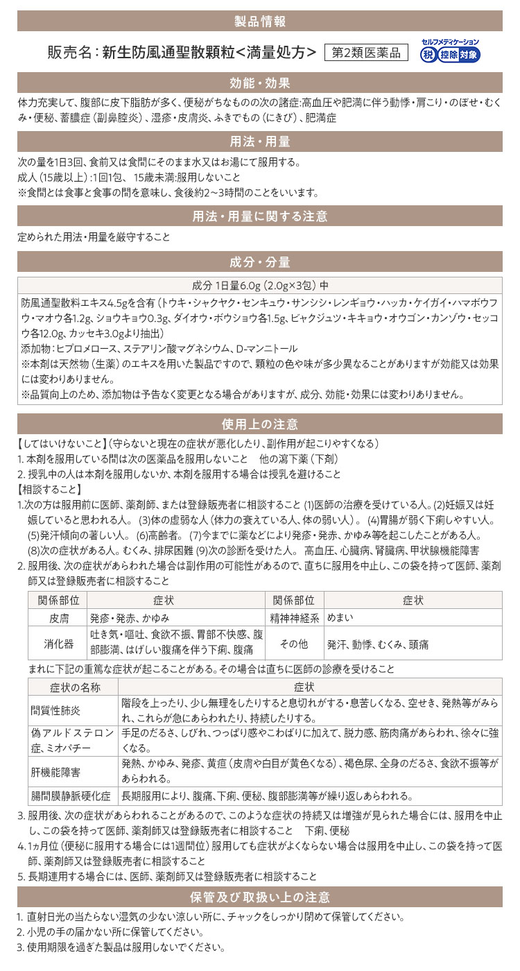 生漢煎 防風通聖散＜満量処方＞ 製品情報