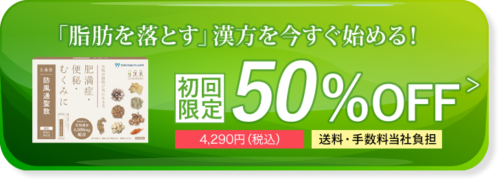 「脂肪を落とす」漢方を今すぐ始める！ 初回限定 50％OFF 3,900円(税抜) 送料・手数料無料 毎月1箱お届け