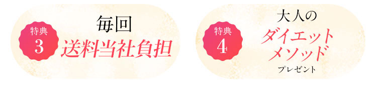特典3 毎回送料無料 毎回最大1,200円分お得に！ 特典4 飲み忘れカレンダープレゼント 特典5 大人のダイエットメソッドプレゼント