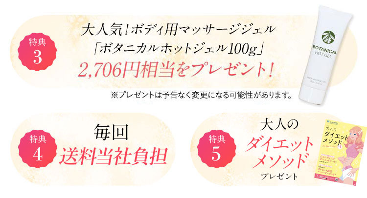 特典3 毎回送料無料 毎回最大1,200円分お得に！ 特典4 飲み忘れカレンダープレゼント 特典5 大人のダイエットメソッドプレゼント