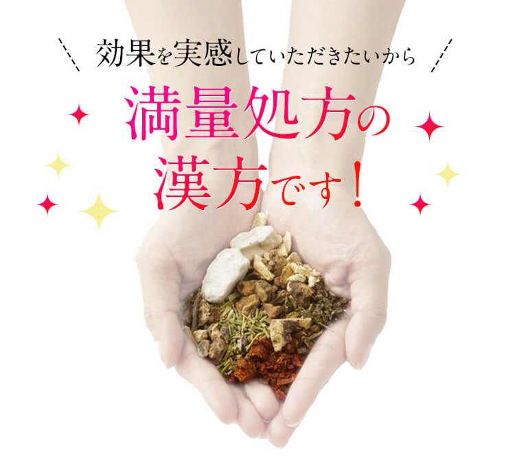 効果を実感していただきたいから 満量処方の漢方です！