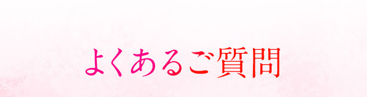 よくあるご質問