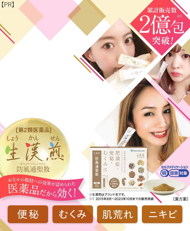SNSで話題沸騰！ ＃漢方のイメージが変わった 累計販売数900万包※1突破！ [第2類医薬品] しょうかんせん 生漢煎 ぼうふうつうしょうさん 防風通聖散 効果効能が認められた医薬品だから効く！ ※生漢煎はブランド名です。 ※1 2015年8月から2019年9月までの販売実績 (漢方薬)