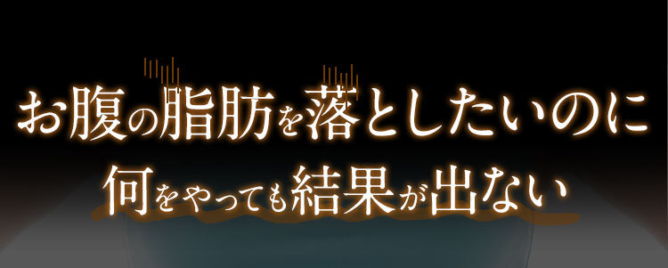 お腹の脂肪を落としたいのに何をやっても結果が出ない
