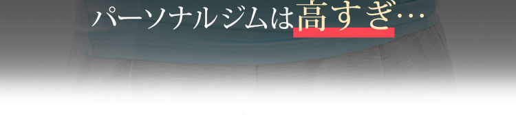 パーソナルジムは高すぎ…