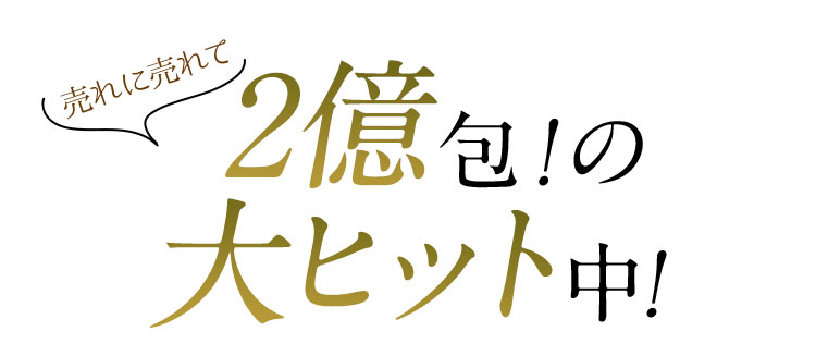 売れに売れて 900万包！の大ヒット中！