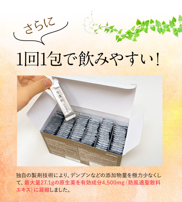 さらに 1回1包で飲みやすい！ 独自の製剤技術により、デンプンなどの添加物量を極力少なくして、最大量27.1gの原生薬を有効成分4,500mg(防風通聖散料エキス)に凝縮しました。