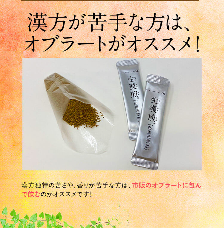 漢方が苦手な方は、オブラートがオススメ！ 漢方独特の苦さや、香りが苦手な方は、市販のオブラートに包んで飲むのがオススメです！