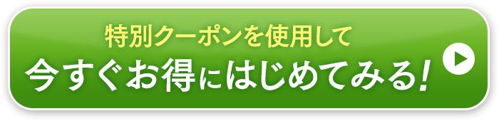 特別クーポンを使用して今すぐお得にはじめてみる！