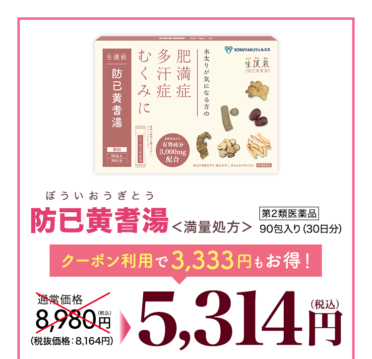 防已黄耆湯＜満量処方＞単品