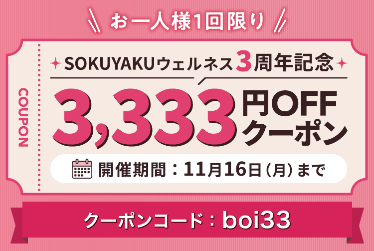 SOKUYAKUウェルネス3周年記念 3,333円OFFクーポン