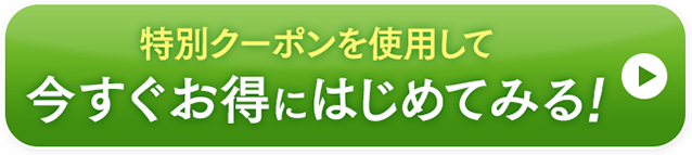 特別クーポンを使用して今すぐお得にはじめてみる！