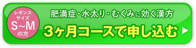 お得な３ヶ月定期で申し込む