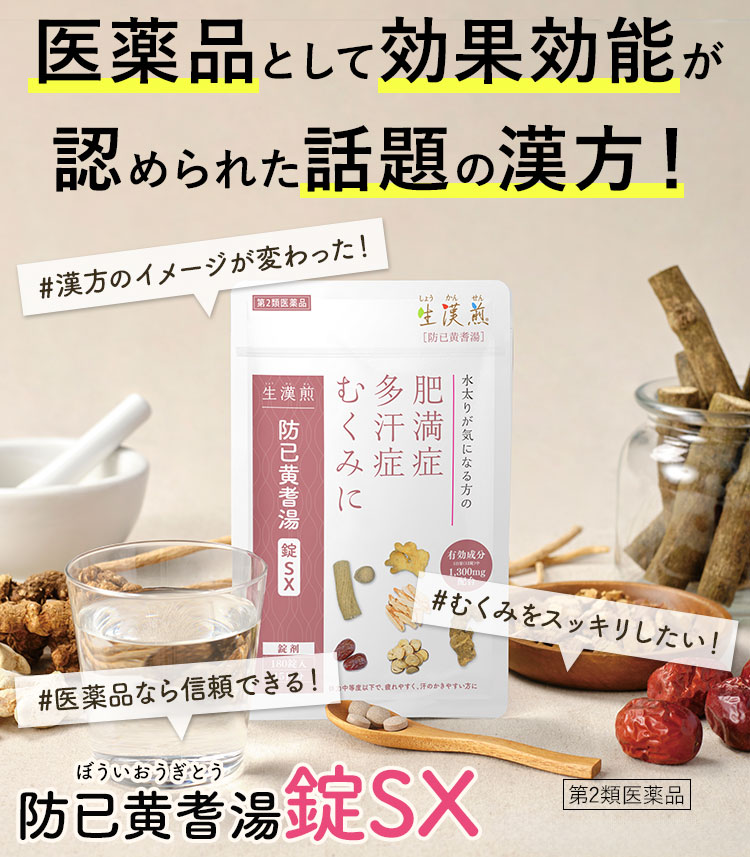 防已黄耆湯錠SXは医薬品として効果効能が認められています