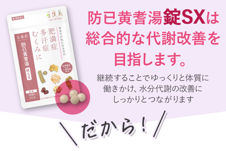 防已黄耆湯錠SXは総合的な代謝改善を目指します。