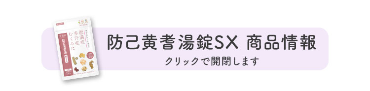 防已黄耆湯錠SX　商品情報
