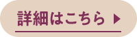 詳細はこちら