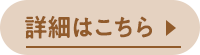 詳細はこちら