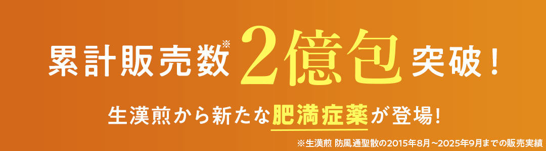 累計２億包突破の生漢煎シリーズから新発売