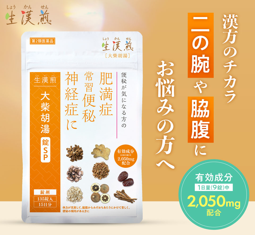 大柴胡湯錠SPは二の腕や脇腹にお悩みの方へ、効果効能が認められた医薬品です。