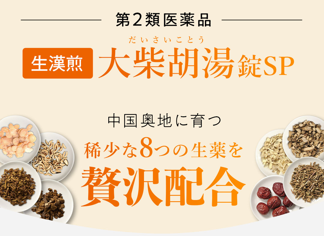 大柴胡湯錠SPは8つの生薬を贅沢配合