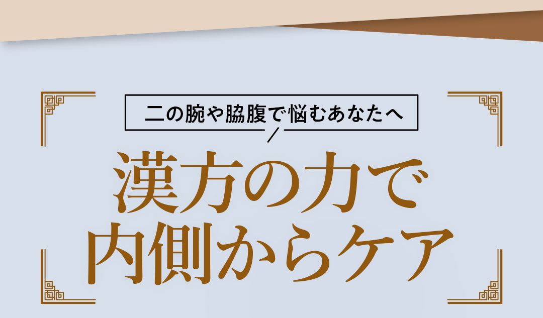 漢方のチカラで内側からケア