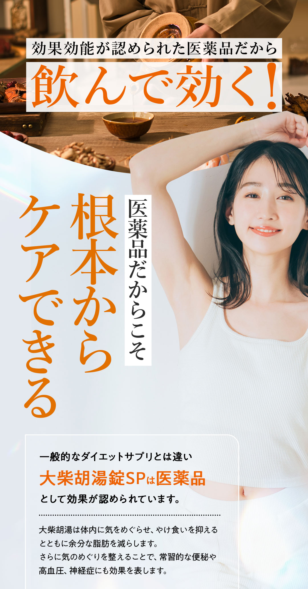 大柴胡湯錠SPとサプリメントの違いって？