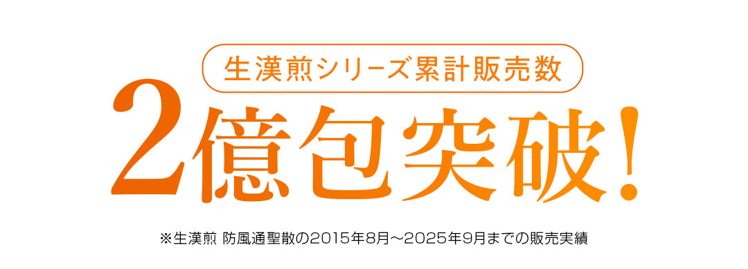生漢煎シリーズ累計2億包突破！