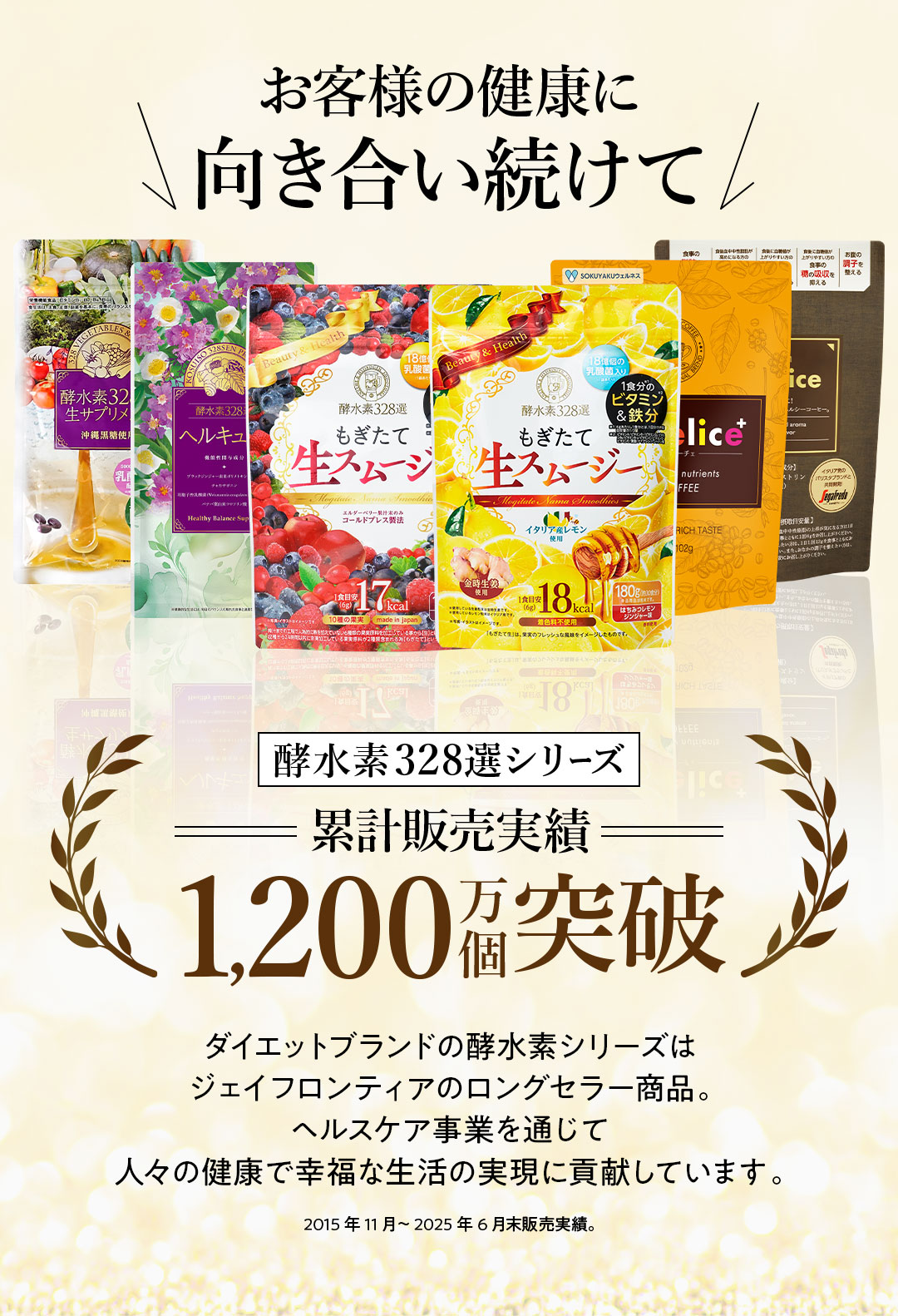 酵水素328選累計販売実績1,200万個突破
