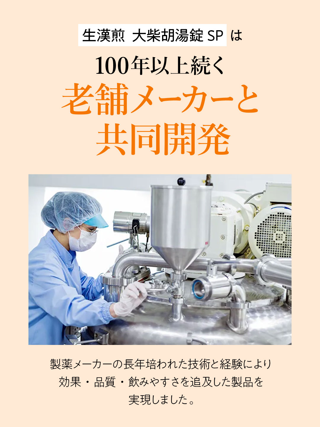 大柴胡湯錠SPは老舗メーカーと共同開発しています