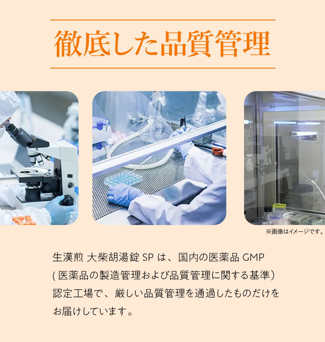大柴胡湯錠SPの徹底した品質管理