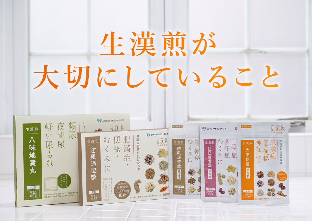 生漢煎が大切にしていること