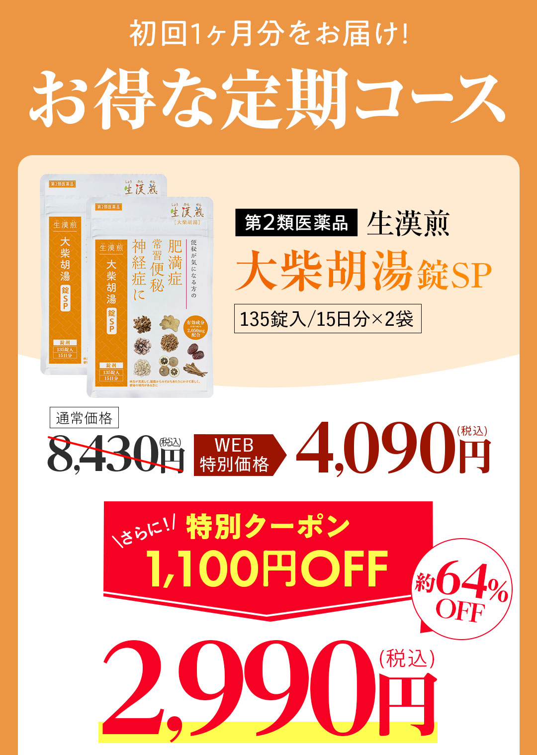 大柴胡湯錠SP初回1ヶ月お届け定期コース