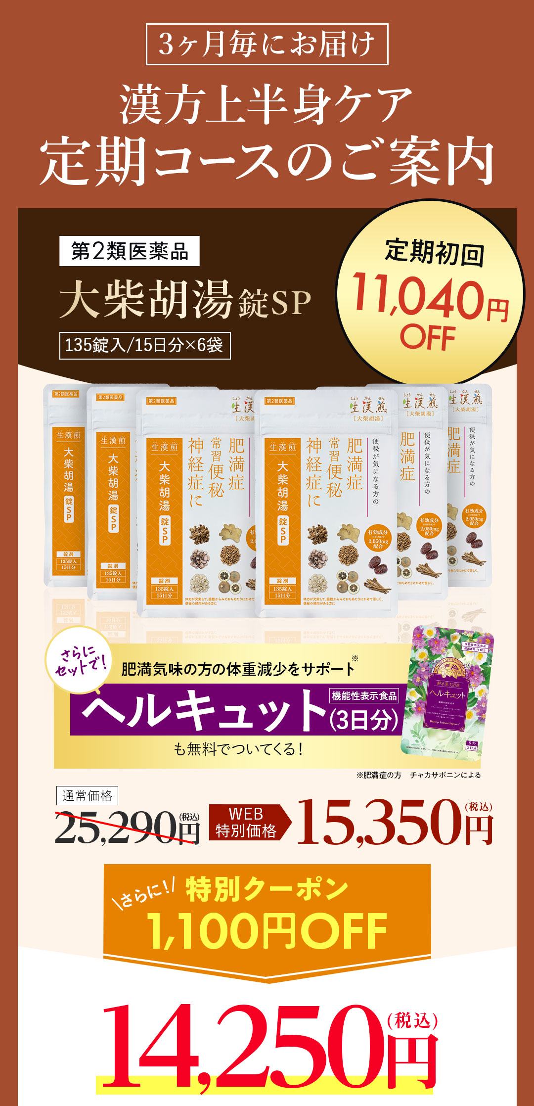 大柴胡湯錠SP　お得な3ヶ月分定期