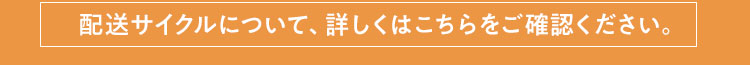 お届けサイクルはこちら